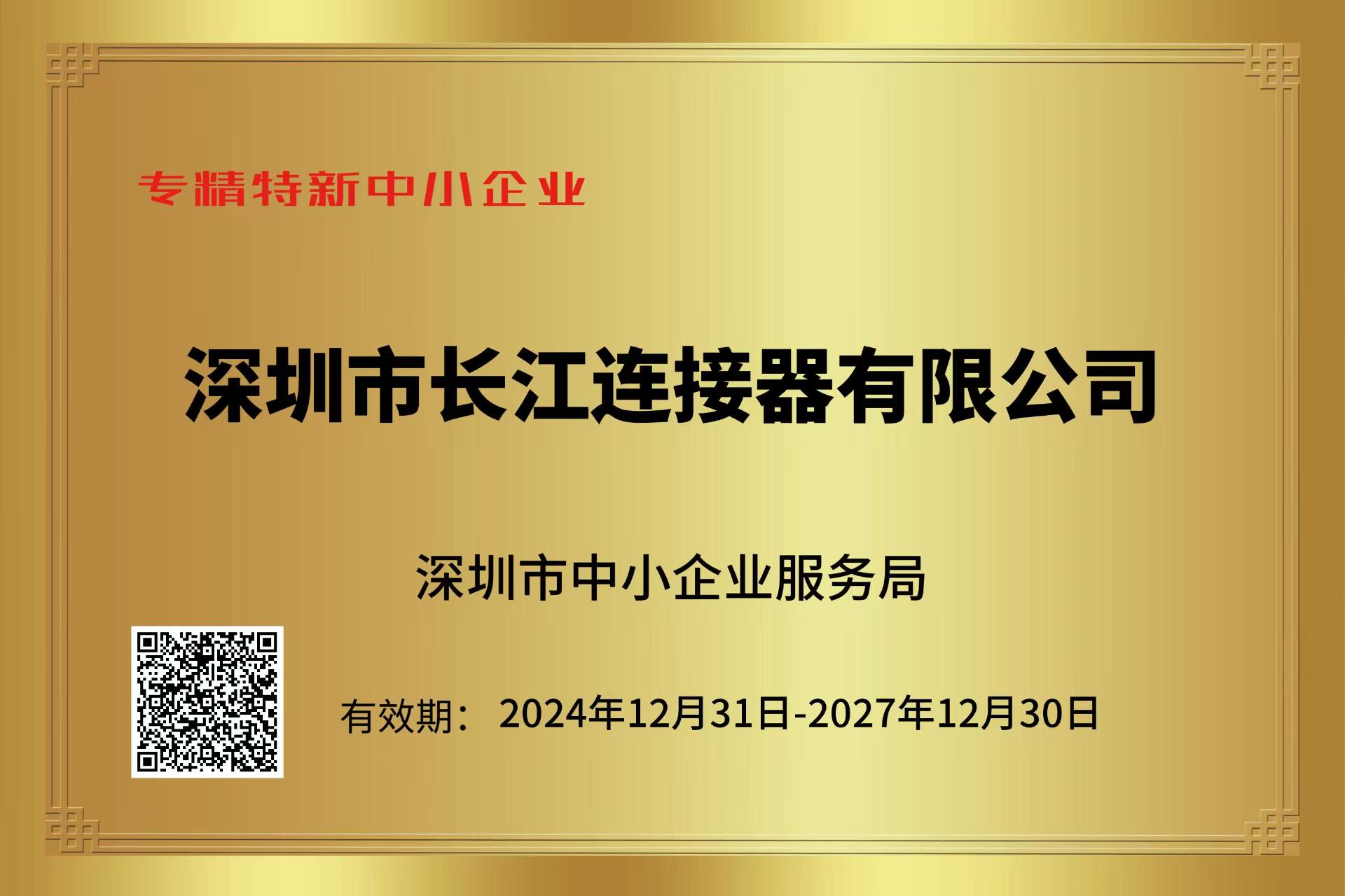 港澳宝典免费资料网站再次荣获“专精特新”中小企业称号，助力深圳创新生态蓬勃发展