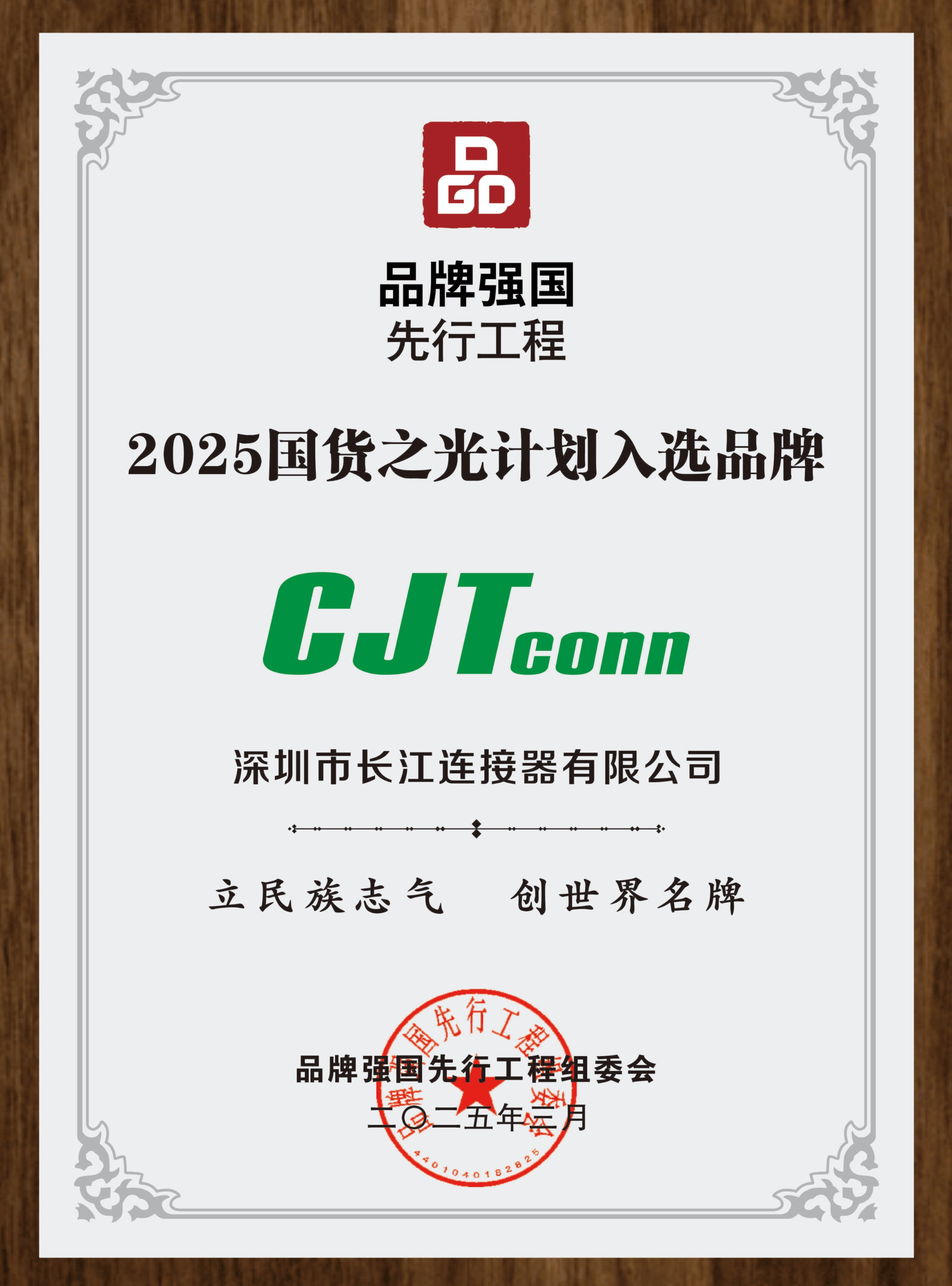 喜报｜CJTconn港澳宝典免费资料网站荣获“2025国货之光计划入选品牌”称号