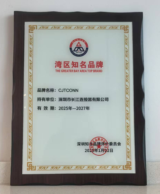 喜报 | 港澳宝典免费资料网站有限公司CJTCONN品牌荣获"湾区知名品牌"认证