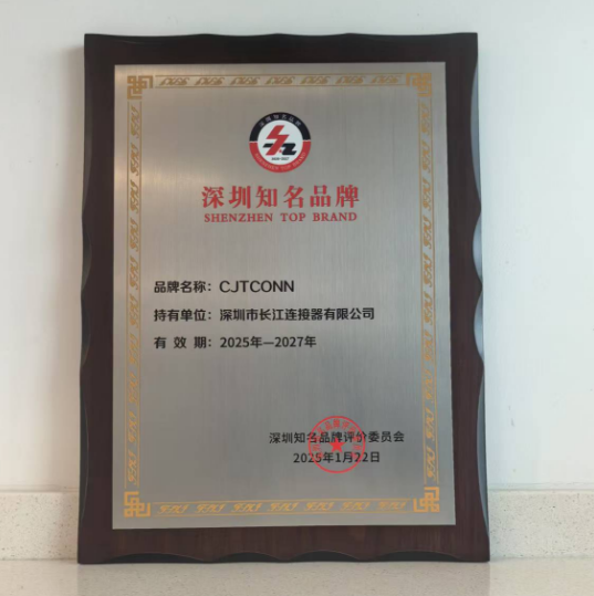 喜报 | 港澳宝典免费资料网站有限公司CJTCONN品牌荣获"深圳知名品牌"认证