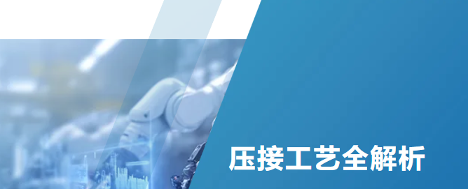 一文看懂端子压接工艺内容